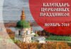 Церковные праздники в ноябре 2018 года — календарь на ноябрь православных праздников