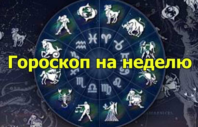 Гороскоп на неделю с 8 по 14 октября 2018 года для всех знаков зодиака