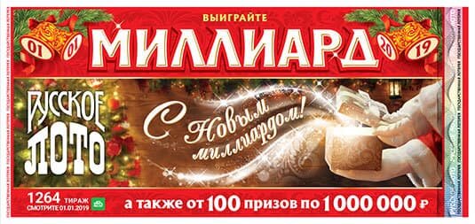Когда и во сколько будет 1264 тираж Русского Лото, миллиард на Новый год 2019 от Русского лото, новогодний праздничный розыгрыш 