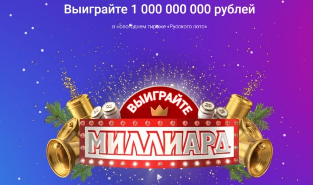 Миллиард на Новый год 2019 в Новогоднем тираже №1264 Русского лото 