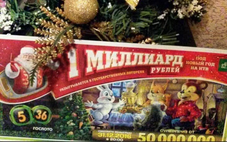 Что разыгрывается в новогоднюю ночь 2019 в лотерее «Миллиард», где купить билет? 