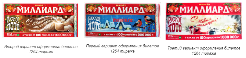 Миллиард на Новый год 2019 в Новогоднем тираже №1264 Русского лото 