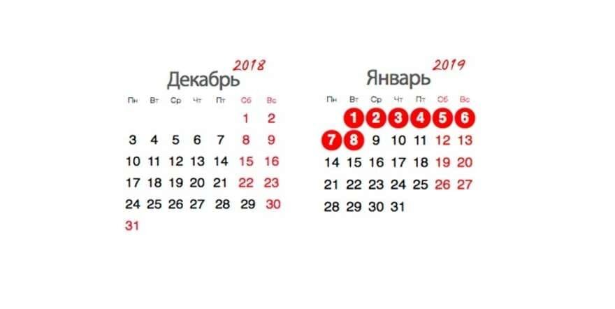 Как отдыхаем на Новый год 2019: выходные дни на январские праздники, производственный календарь на январь 2019 