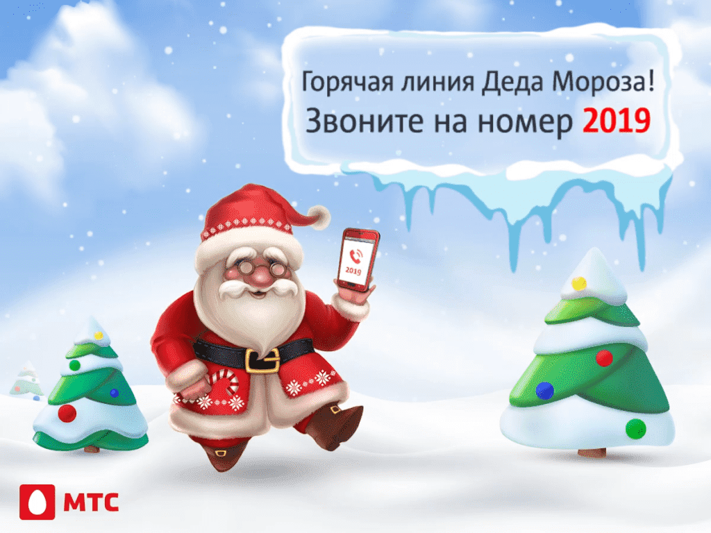 Позвонить Деду Морозу бесплатно: номер 2019 