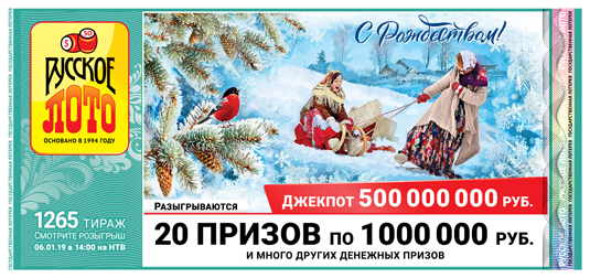 Проверить билет Русское лото тираж 1265 от 6 января 2019, тиражная таблица, результаты розыгрыша от 6.01.2019 
