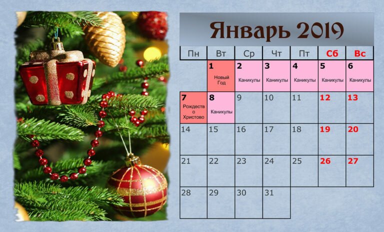 5 и 6 января 2019 выходные или праздничные дни в России? 