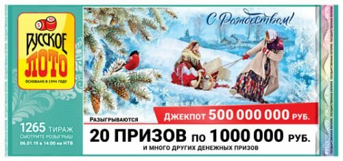 Проверить билет Русское лото тираж 1265 от 6 января 2019, тиражная таблица, результаты розыгрыша от 6.01.2019 